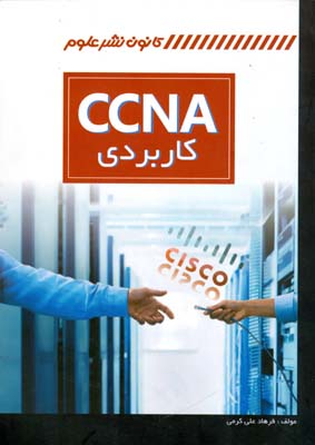 ‏‫‍‍‍CCNA‬ کاربردی
